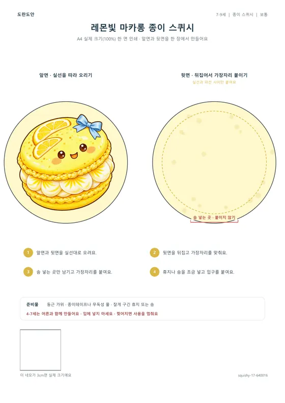 레몬빛 마카롱 종이 스퀴시 활동지 미리보기