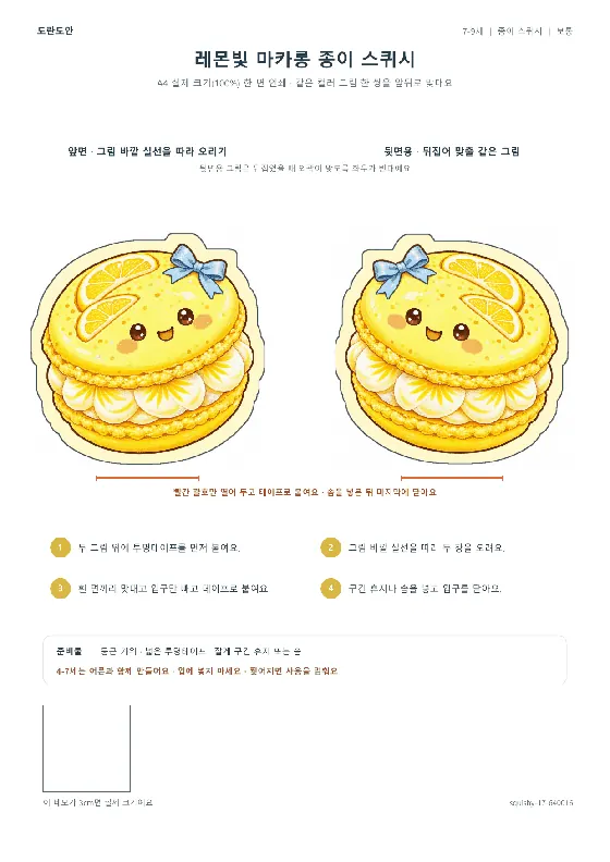 레몬빛 마카롱 종이 스퀴시 활동지 미리보기