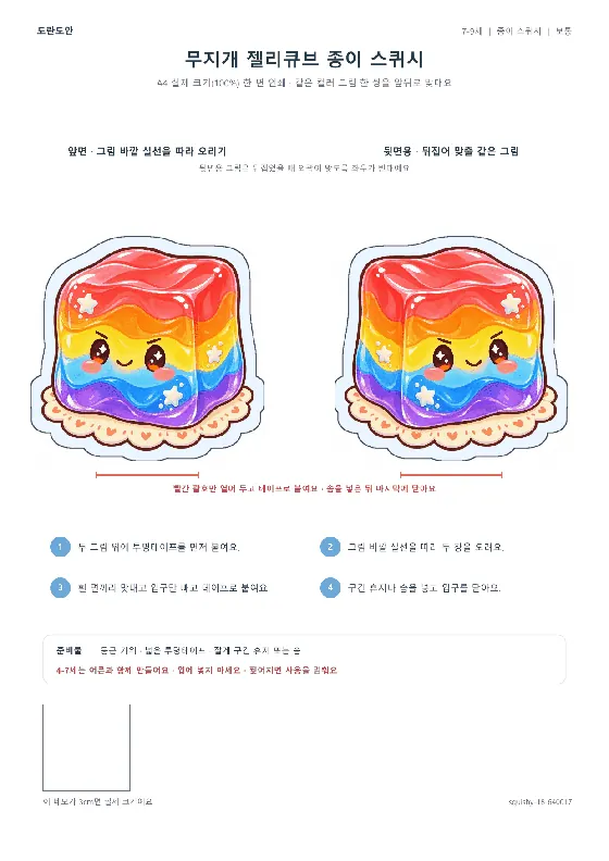 무지개 젤리큐브 종이 스퀴시 활동지 미리보기
