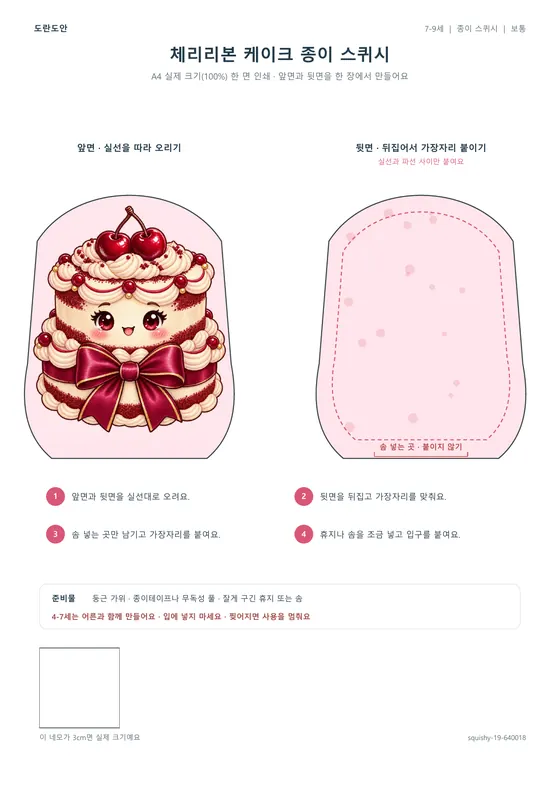 체리리본 케이크 종이 스퀴시 활동지 미리보기