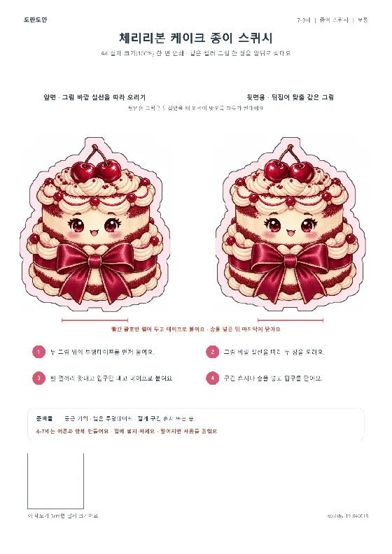 체리리본 케이크 종이 스퀴시 활동지 미리보기