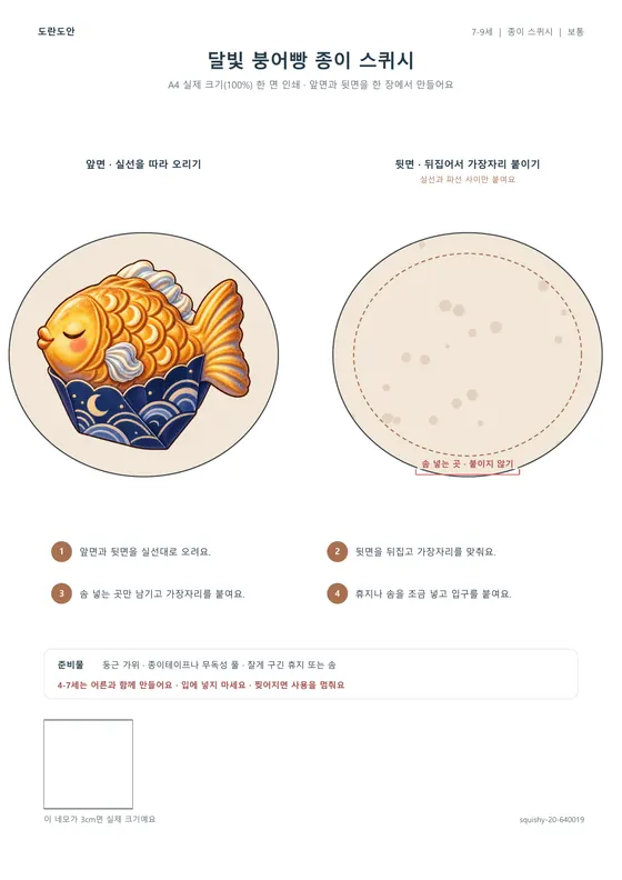 달빛 붕어빵 종이 스퀴시 활동지 미리보기