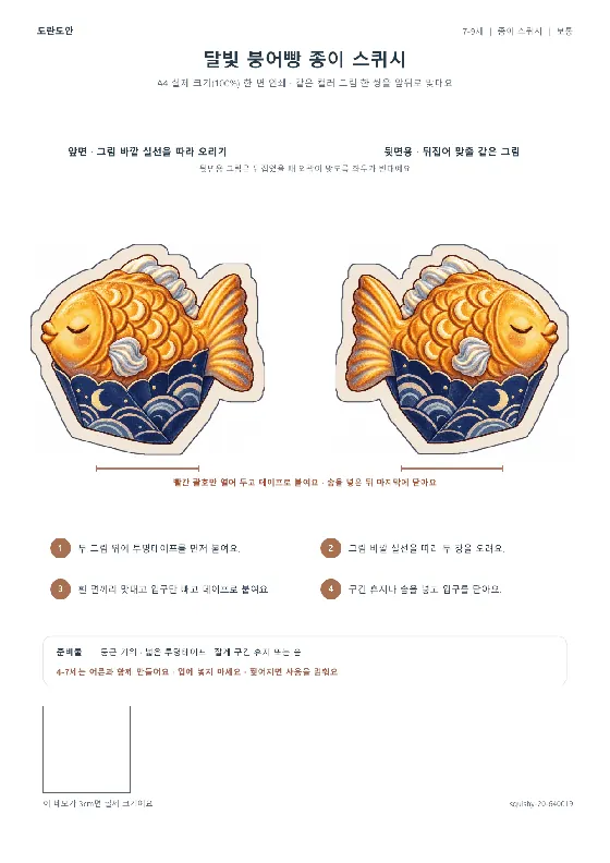 달빛 붕어빵 종이 스퀴시 활동지 미리보기