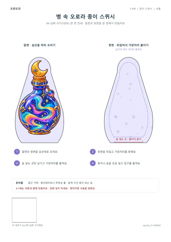 병 속 오로라 종이 스퀴시 활동지 미리보기