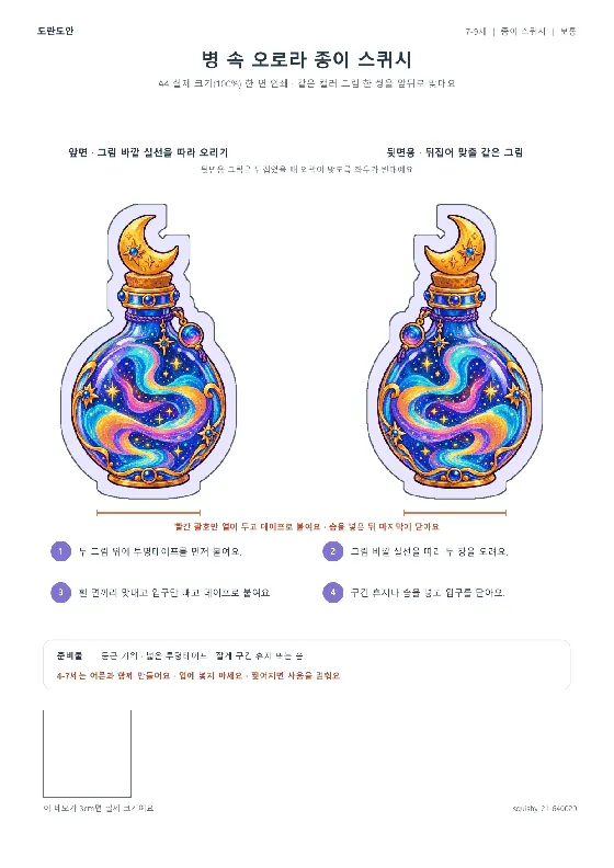 병 속 오로라 종이 스퀴시 활동지 미리보기