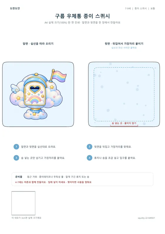 구름 우체통 종이 스퀴시 활동지 미리보기