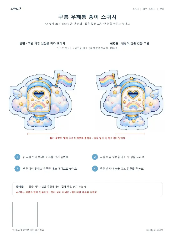 구름 우체통 종이 스퀴시 활동지 미리보기