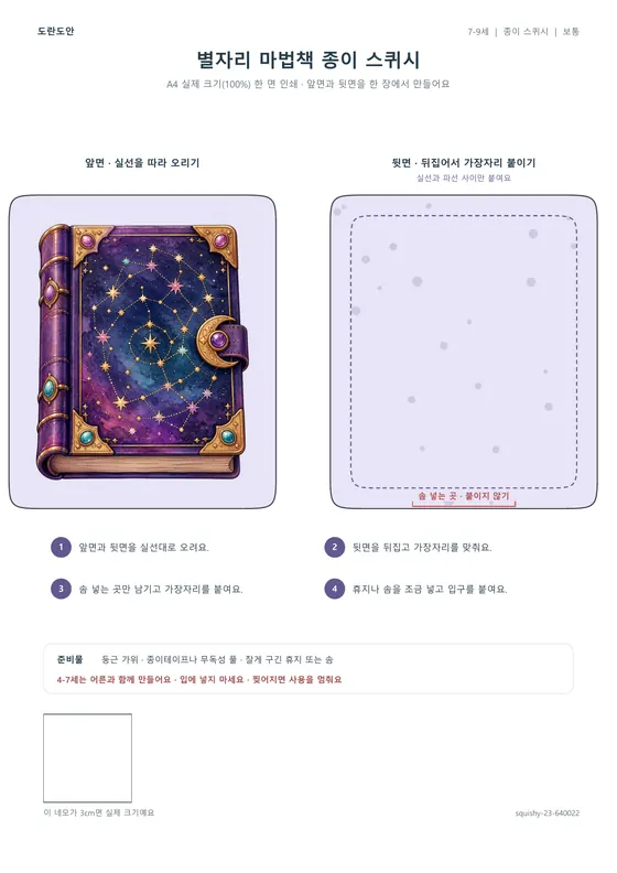 별자리 마법책 종이 스퀴시 활동지 미리보기