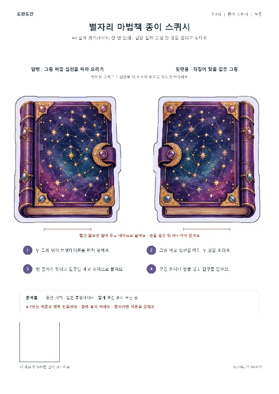 별자리 마법책 종이 스퀴시 활동지 미리보기