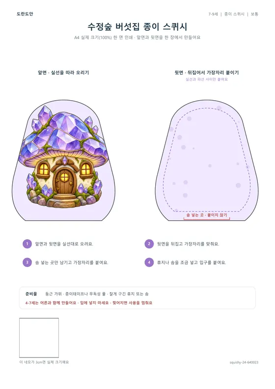 수정숲 버섯집 종이 스퀴시 활동지 미리보기