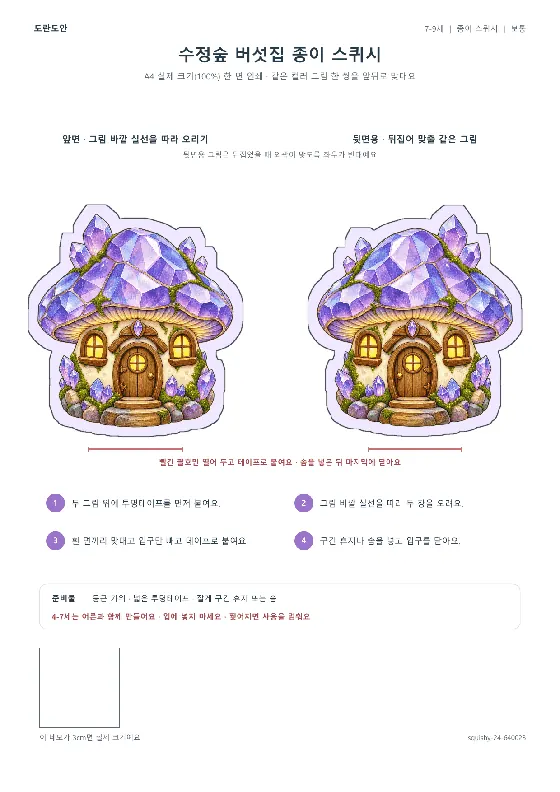 수정숲 버섯집 종이 스퀴시 활동지 미리보기