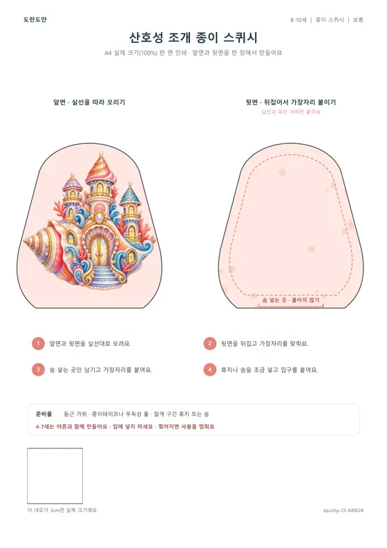 산호성 조개 종이 스퀴시 활동지 미리보기