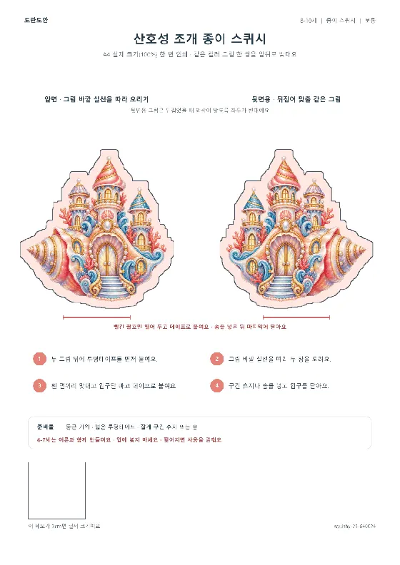 산호성 조개 종이 스퀴시 활동지 미리보기