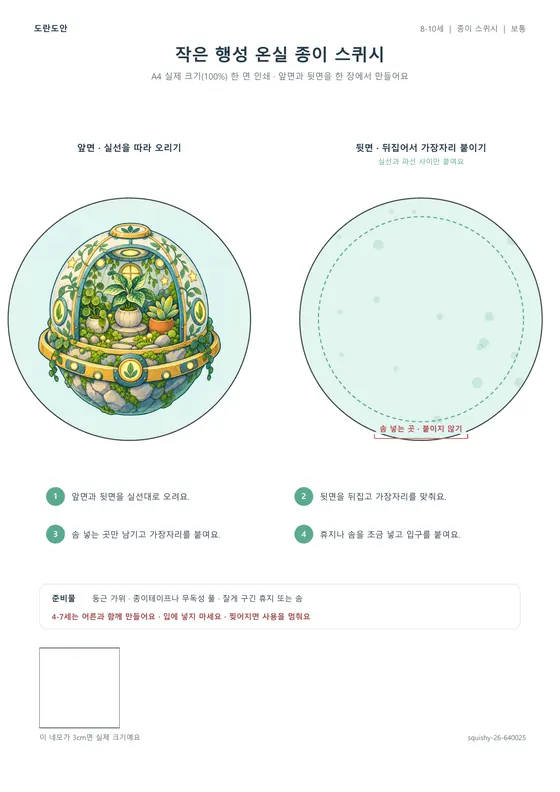 작은 행성 온실 종이 스퀴시 활동지 미리보기
