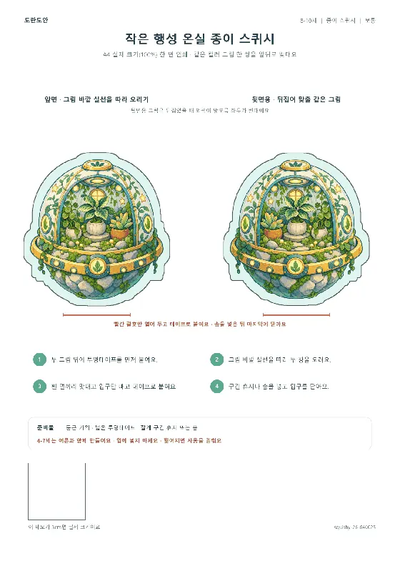 작은 행성 온실 종이 스퀴시 활동지 미리보기