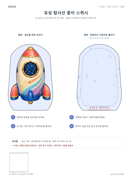 유성 탐사선 종이 스퀴시 활동지 미리보기