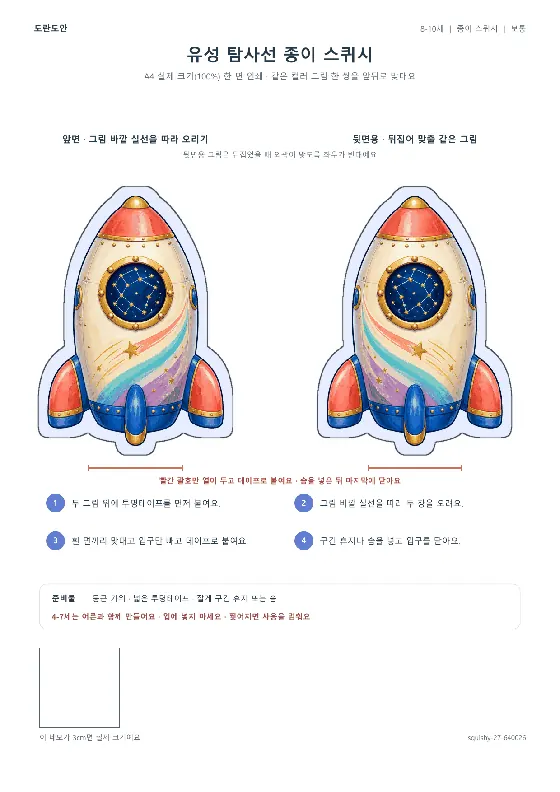 유성 탐사선 종이 스퀴시 활동지 미리보기