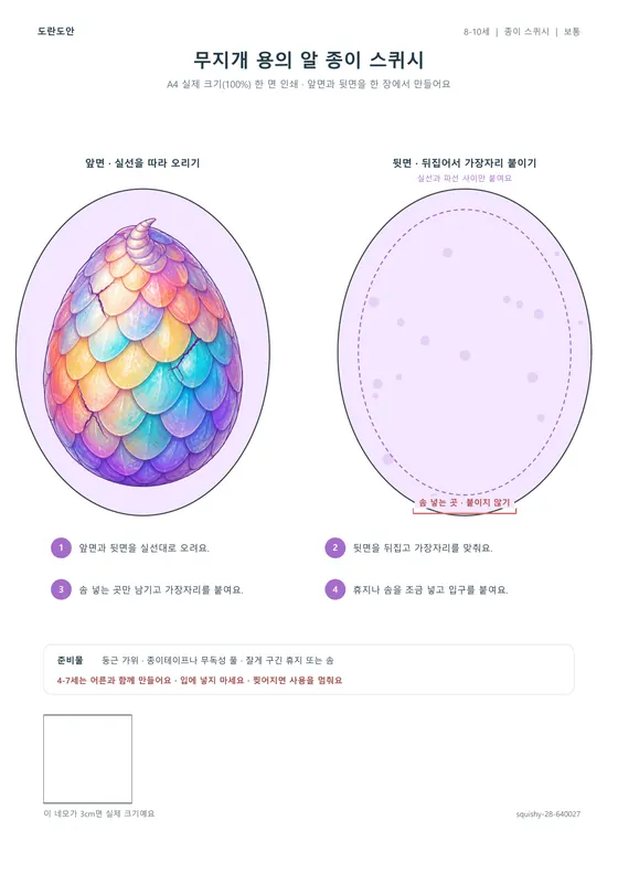 무지개 용의 알 종이 스퀴시 활동지 미리보기
