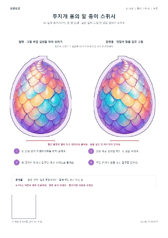 무지개 용의 알 종이 스퀴시 활동지 미리보기
