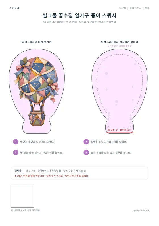 별그물 꿈수집 열기구 종이 스퀴시 활동지 미리보기