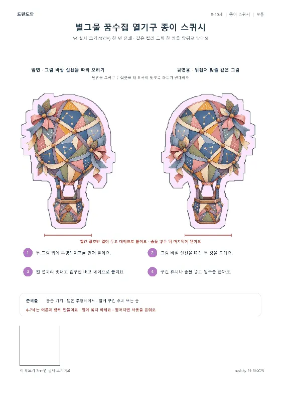 별그물 꿈수집 열기구 종이 스퀴시 활동지 미리보기