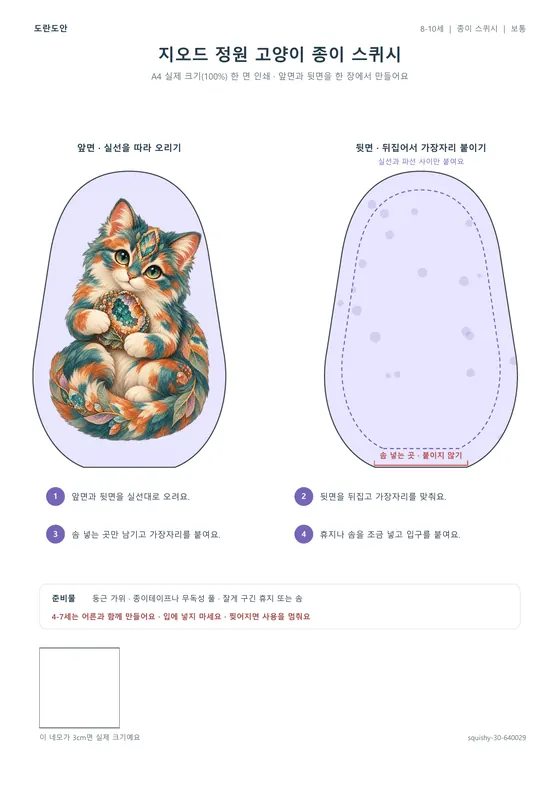 지오드 정원 고양이 종이 스퀴시 활동지 미리보기