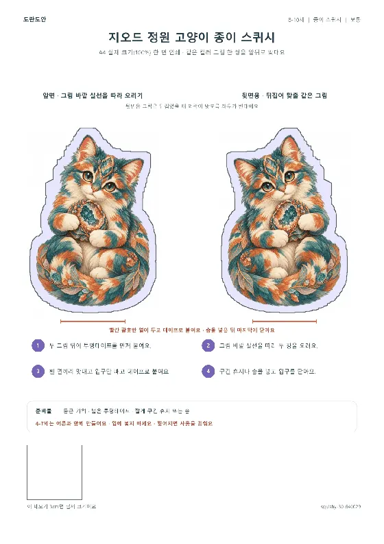 지오드 정원 고양이 종이 스퀴시 활동지 미리보기
