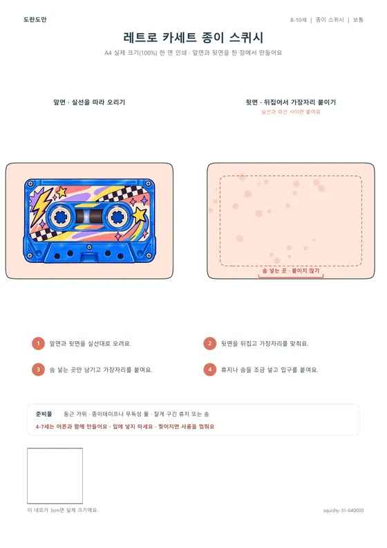 레트로 카세트 종이 스퀴시 활동지 미리보기