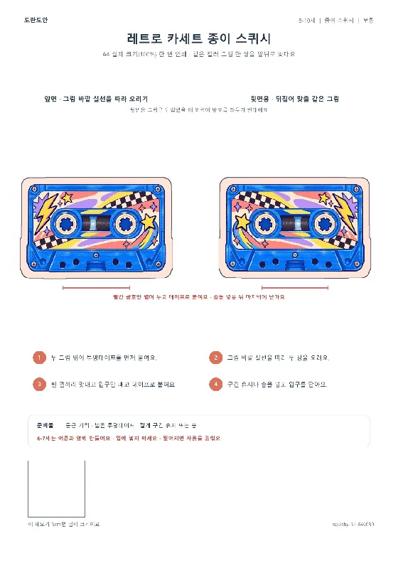 레트로 카세트 종이 스퀴시 활동지 미리보기