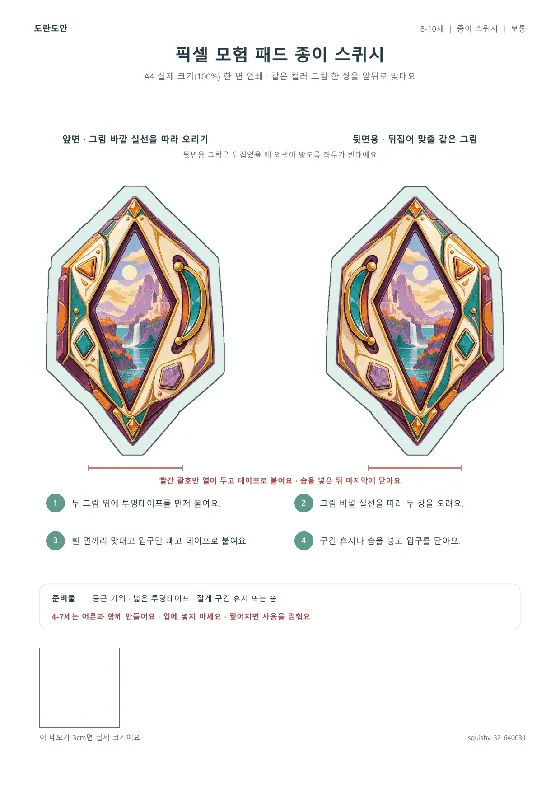 픽셀 모험 패드 종이 스퀴시 활동지 미리보기