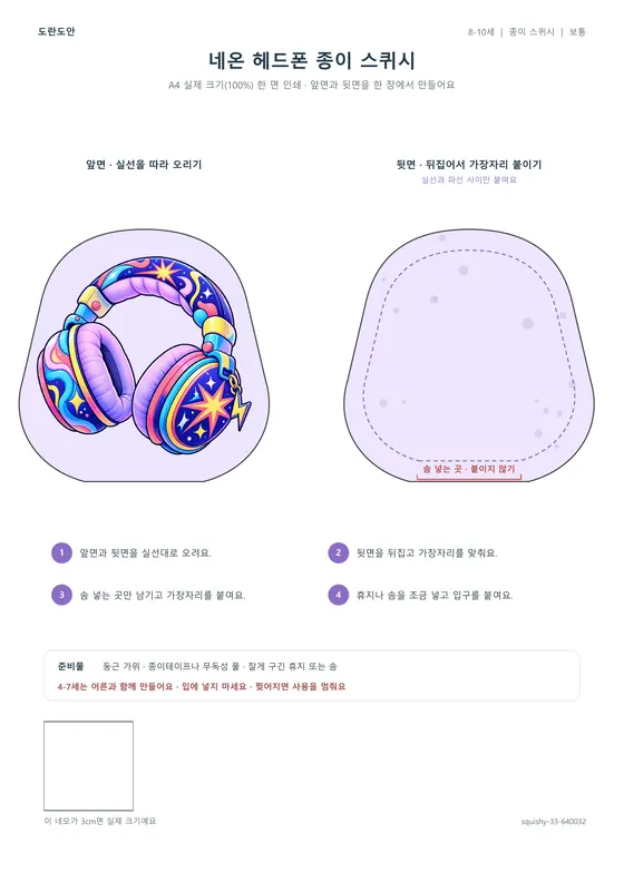 네온 헤드폰 종이 스퀴시 활동지 미리보기