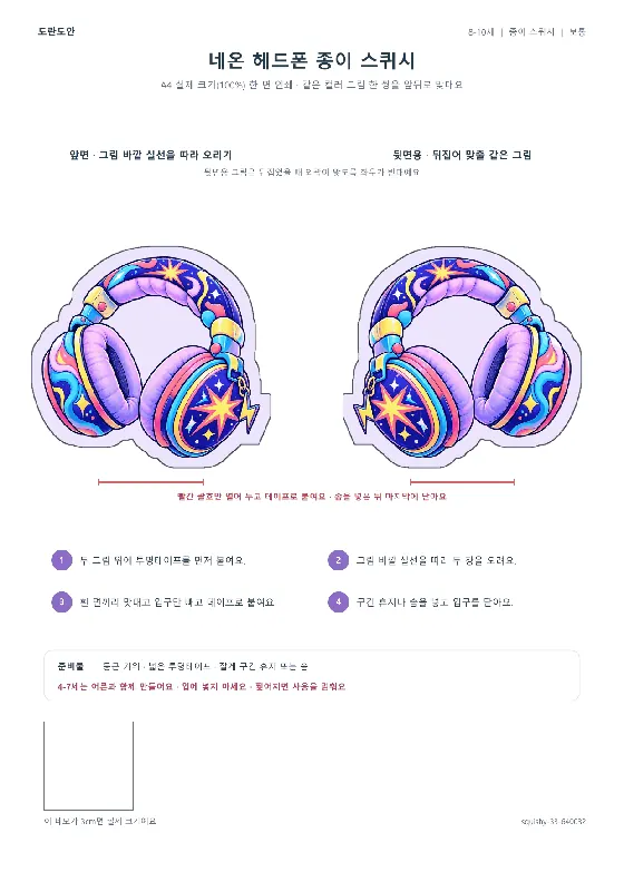 네온 헤드폰 종이 스퀴시 활동지 미리보기