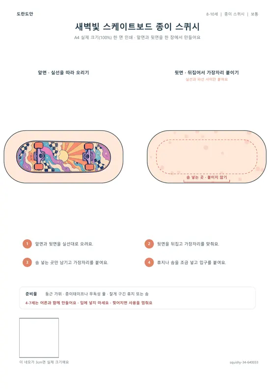 새벽빛 스케이트보드 종이 스퀴시 활동지 미리보기