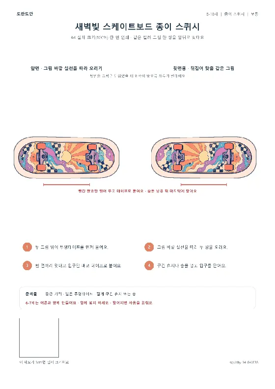 새벽빛 스케이트보드 종이 스퀴시 활동지 미리보기