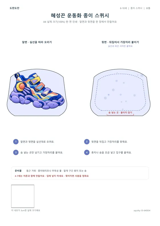 혜성끈 운동화 종이 스퀴시 활동지 미리보기