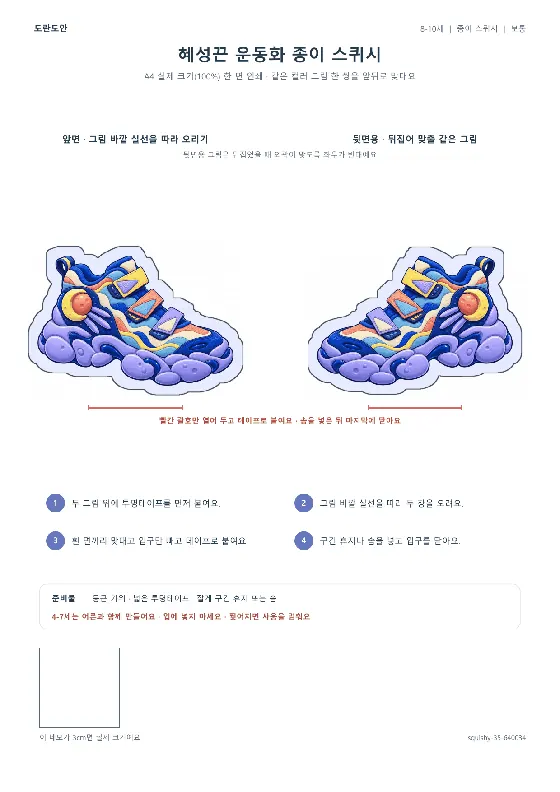 혜성끈 운동화 종이 스퀴시 활동지 미리보기