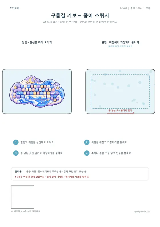 구름결 키보드 종이 스퀴시 활동지 미리보기