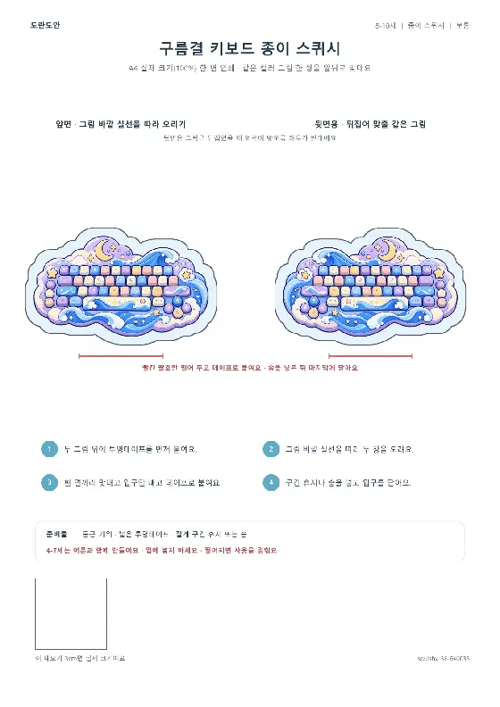 구름결 키보드 종이 스퀴시 활동지 미리보기