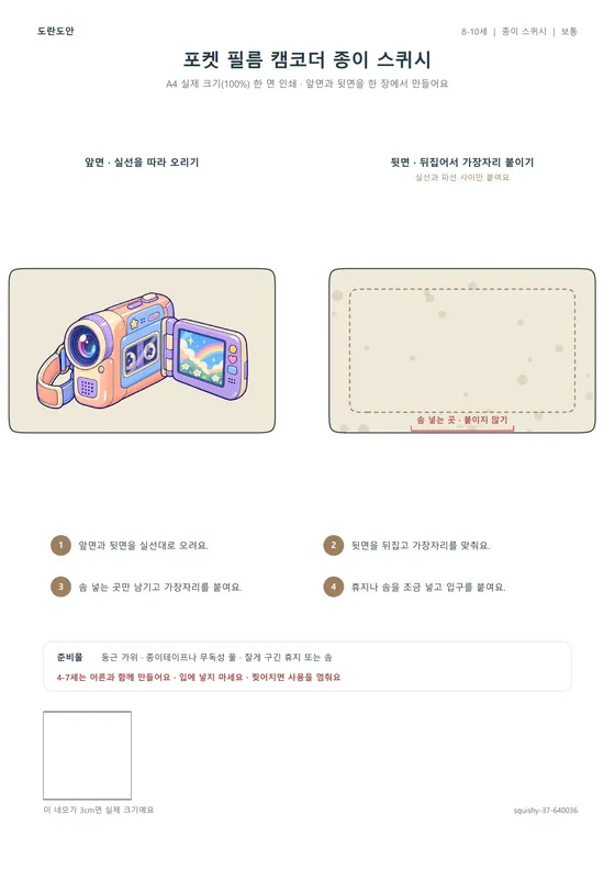 포켓 필름 캠코더 종이 스퀴시 활동지 미리보기