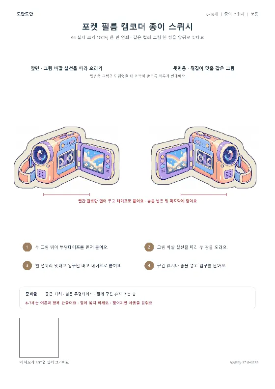 포켓 필름 캠코더 종이 스퀴시 활동지 미리보기
