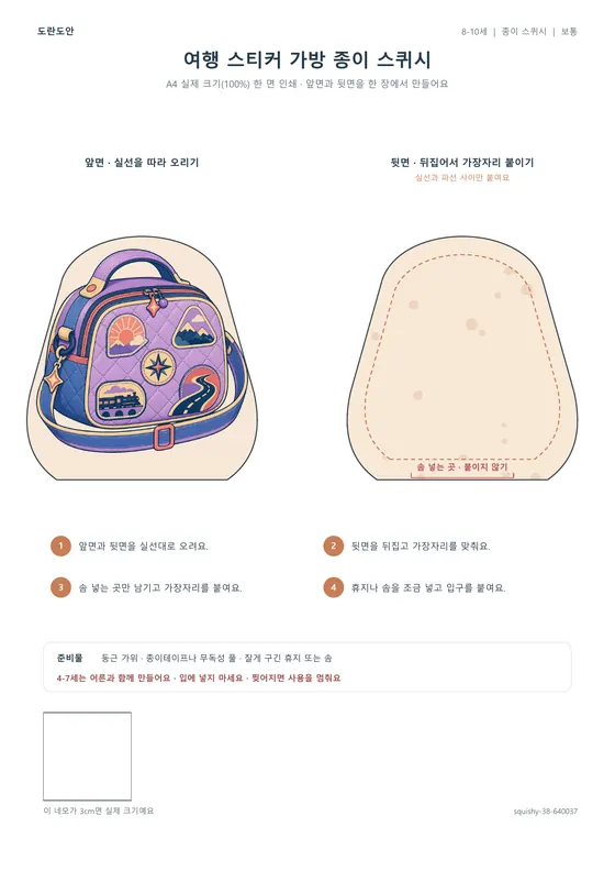 여행 스티커 가방 종이 스퀴시 활동지 미리보기