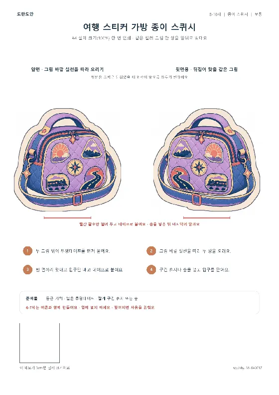 여행 스티커 가방 종이 스퀴시 활동지 미리보기