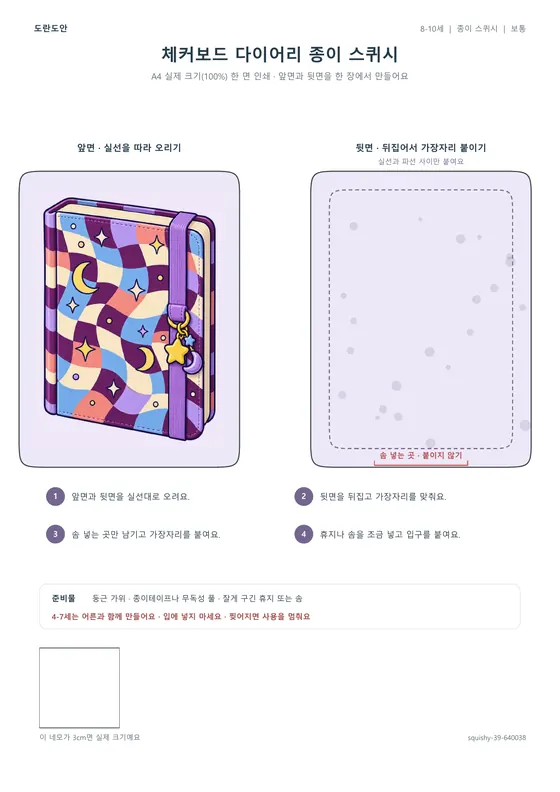 체커보드 다이어리 종이 스퀴시 활동지 미리보기