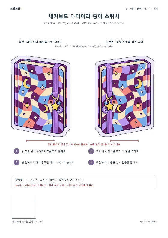 체커보드 다이어리 종이 스퀴시 활동지 미리보기