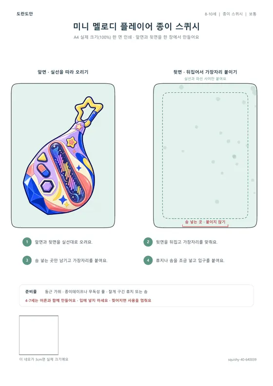 미니 멜로디 플레이어 종이 스퀴시 활동지 미리보기