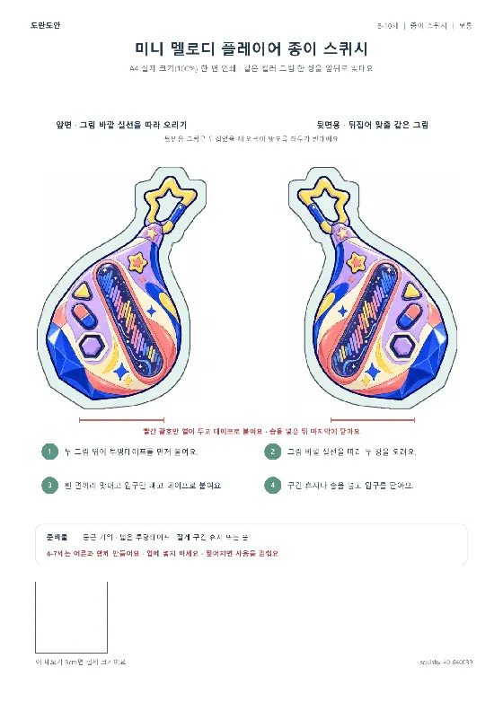 미니 멜로디 플레이어 종이 스퀴시 활동지 미리보기