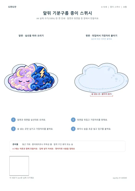 앞뒤 기분구름 종이 스퀴시 활동지 미리보기