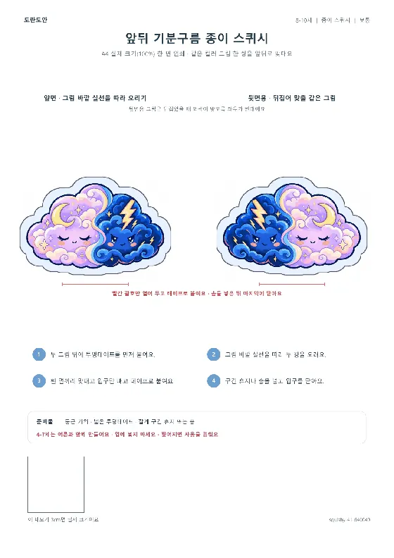 앞뒤 기분구름 종이 스퀴시 활동지 미리보기