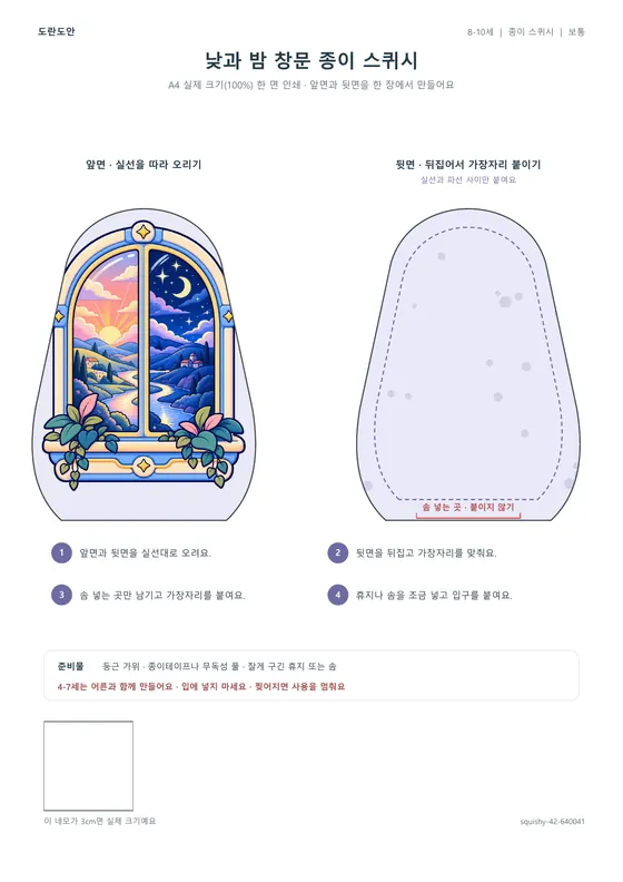 낮과 밤 창문 종이 스퀴시 활동지 미리보기