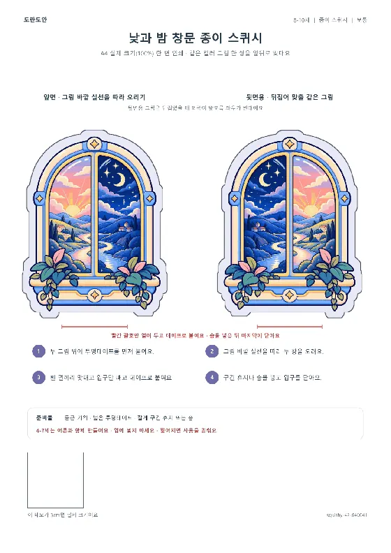 낮과 밤 창문 종이 스퀴시 활동지 미리보기